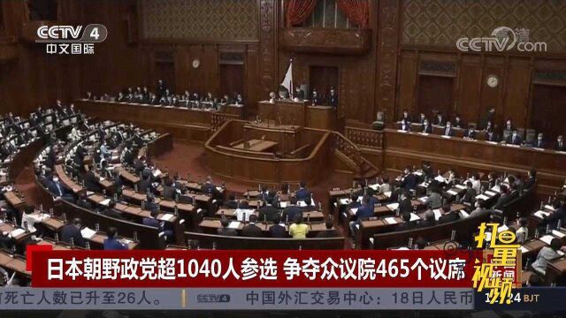 日本朝野政党超1040人参选,争夺众议院465个议席