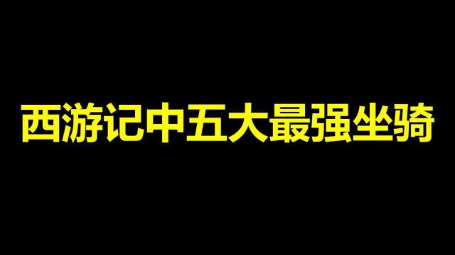 西游记中五大最强坐骑,金翅大鹏仅排第三,第一堪称一代妖圣!