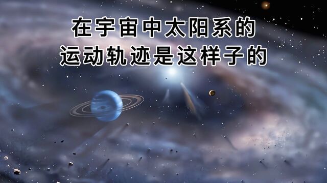 在宇宙中太阳系的运动轨迹是这样子的