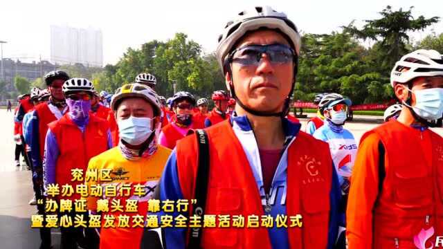 兖州开展电动自行车“办牌证 戴头盔 靠右行”主题宣传活动