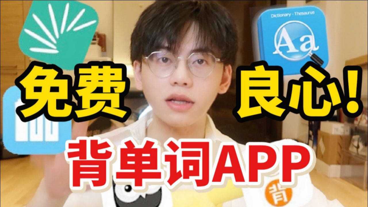 【学生党必备】如何高效背单词?5款宝藏APP良心测评|0成本学英语|好用软件安利|学习向