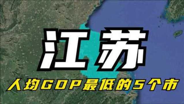 江苏人均GDP最低的5个市,发展却居全国前列,有你的家乡吗?