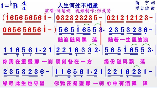 陈慧娴演唱《人生何处不相逢》的完整版彩色动态简谱