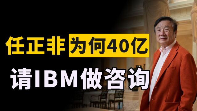 任正非花40亿做咨询,IBM总裁叮嘱“好好教”,为何人刚来就吐槽