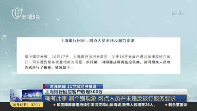 上海银行回应客户取现500万:确有此事 属个别现象 网点人员并未违反该行服务要求