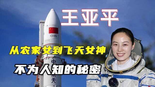 中国首位太空教师王亚平,从农家女到飞天女神,究竟有多“狠”?