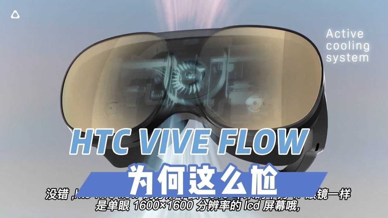 【VR速递】HTC VIVE Flow为何这么尬