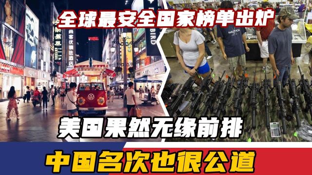 全球最安全国家榜单出炉,美国果然无缘前排,中国名次也很公道