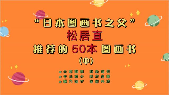 “日本图画书之父”松居直推荐的50本图画书(中)