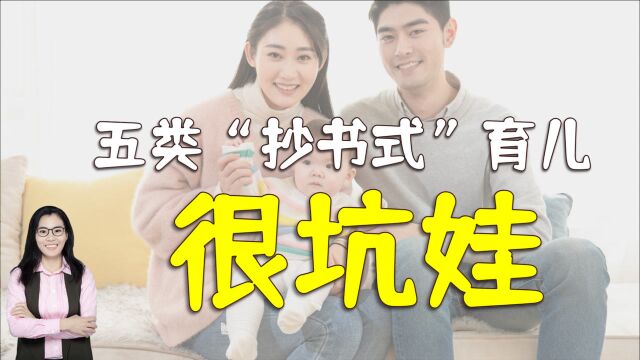 妈妈“心大”遭罪的是孩子,五类“抄书式”育儿很坑娃,你中招没