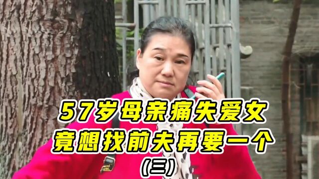 57岁母亲失独爱女,找前夫再生一个遭拒绝,开始网上征婚!