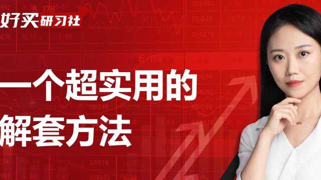 基金亏损了怎么解套,这个补仓方法超简单、实用