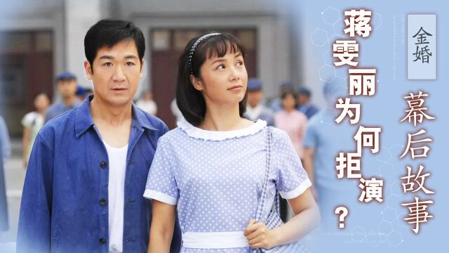 《金婚》选角有多难?蒋雯丽李菁菁接连拒演,赵丽颖竟成最大赢家