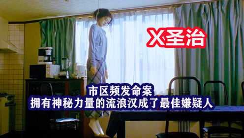 日本恐怖片《X圣治》命案频频发生，跟一种古老凶险的催眠术有关
