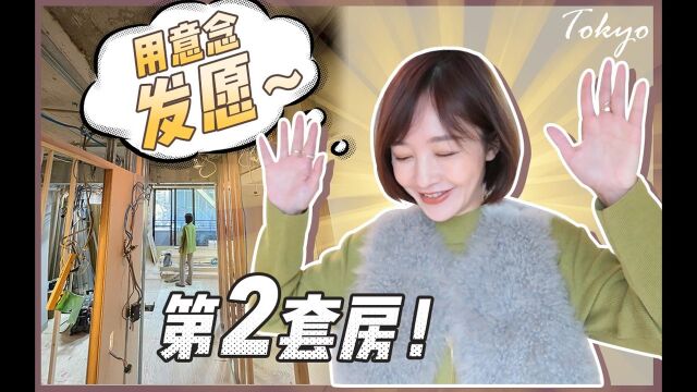 Vlog 我为什么一年内又买了第2套房+家居好物分享