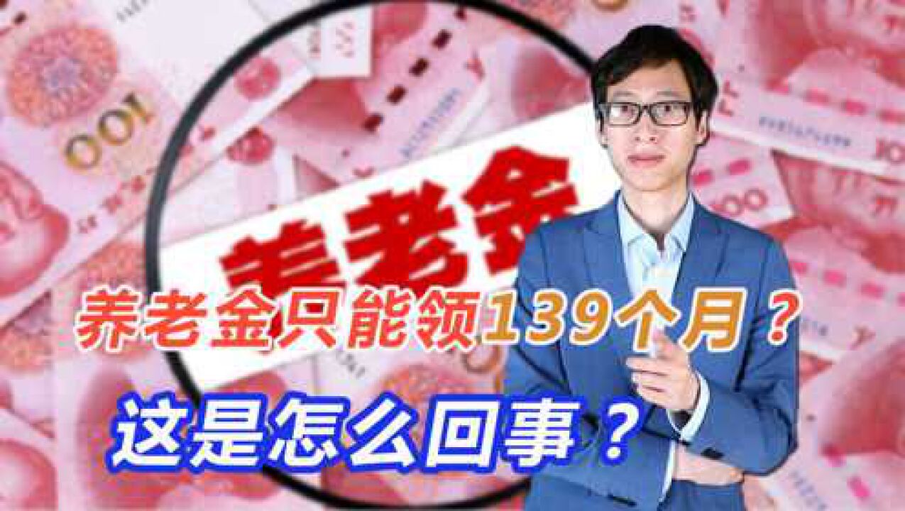 养老金只能领139个月?这是真的吗