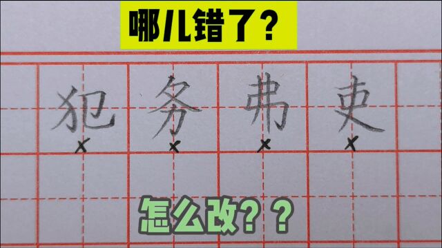 学练字,一定要会分析,来跟老师学习分析反面范例,掌握结构知识