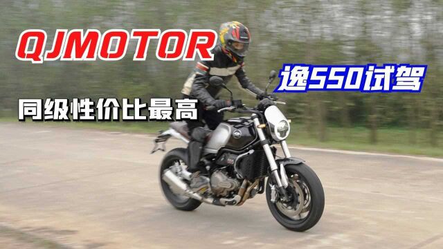 又帅又有性价比,试驾“国产拿铁”QJMOTOR逸550