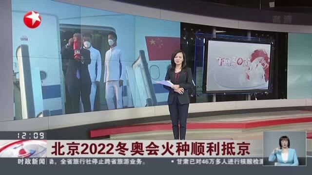 北京2022冬奥会火种顺利抵京