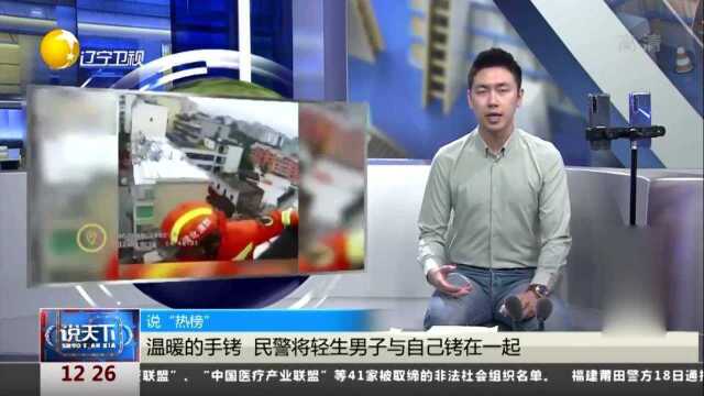 温暖的手铐,民警将轻生男子与自己铐在一起