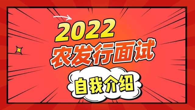 2022农发行面试自我介绍最常见的面试问题,你会怎么回答?