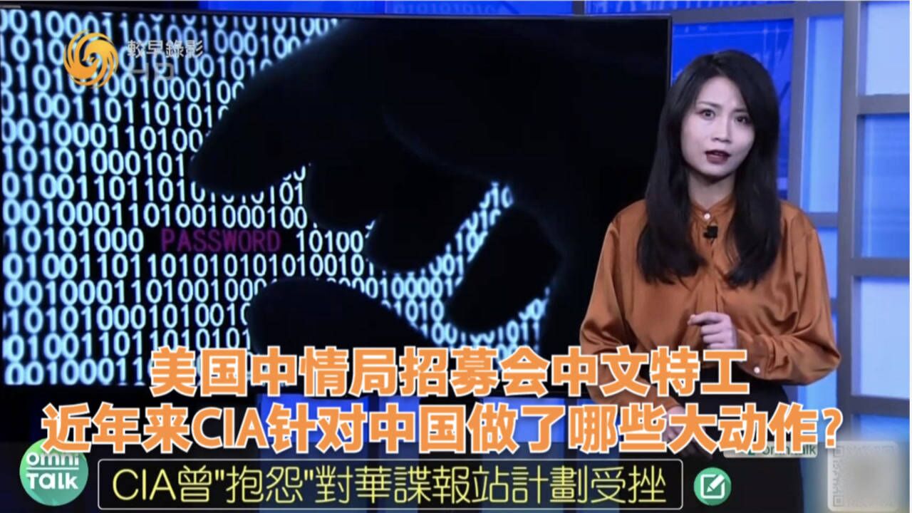 美国中情局招募会中文特工 近年来CIA针对中国做了哪些大动作?