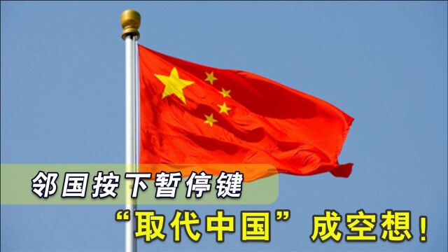 平均一天400家企业倒闭,老对头按下暂停键,“取代中国”成空想