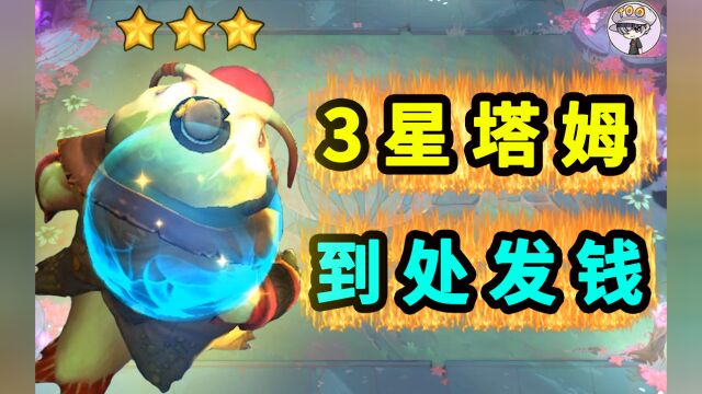 云顶史上最快乐3星5费!印钞机3星塔姆!