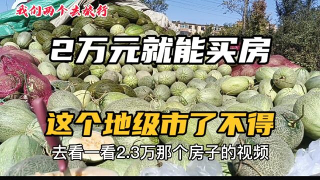 2万元就能买房,这个地级市了不得,小区市场太火爆