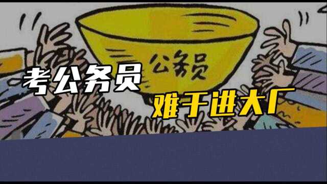 互联网大厂40万年薪 VS 公务员10万年薪,怎么选?