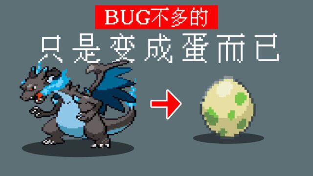 真的!bug不多,也就亿个而已【宝可梦究极绿宝石随机】