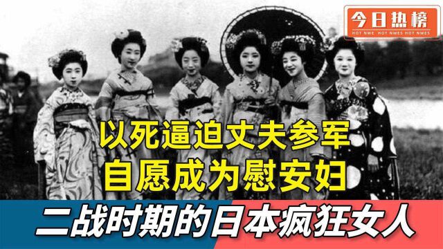 二战时期的日本女人有多疯狂, 以死逼迫丈夫参军, 自愿成为慰安妇