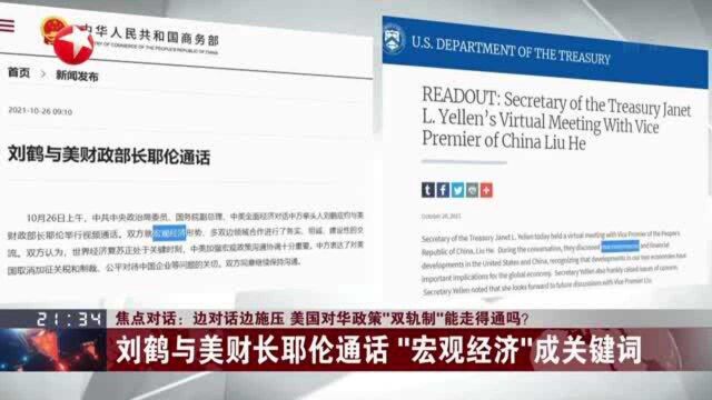 焦点对话:边对话边施压 美国对华政策“双轨制”能走得通吗? 刘鹤与美财长耶伦通话“宏观经济”成关键词