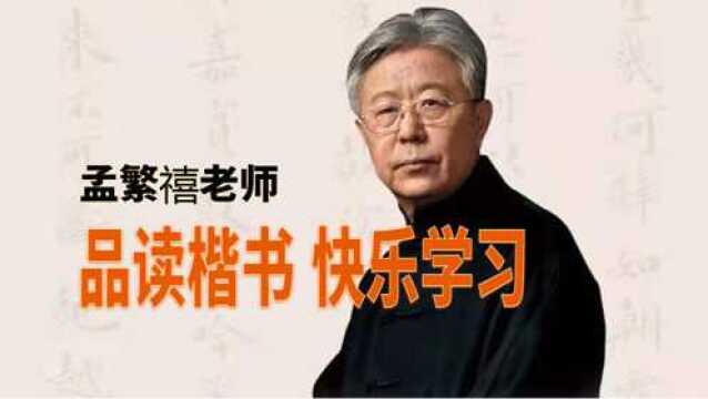 中书协理事、楷书名家孟繁禧先生做客直播间,与全国书法爱好者现场互动