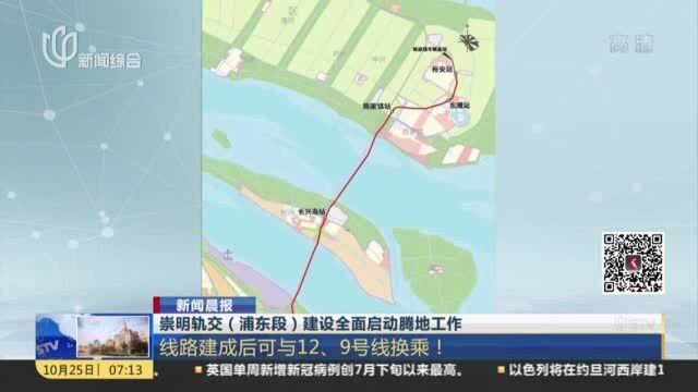 崇明轨交(浦东段)建设全面启动腾地工作