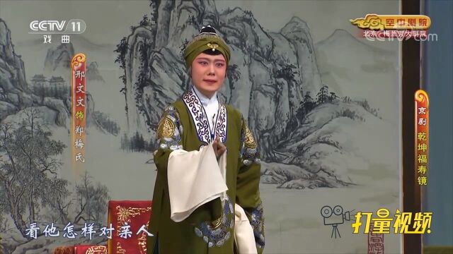 京剧《乾坤福寿镜》:郑梅氏想看梅俊怎样对亲人