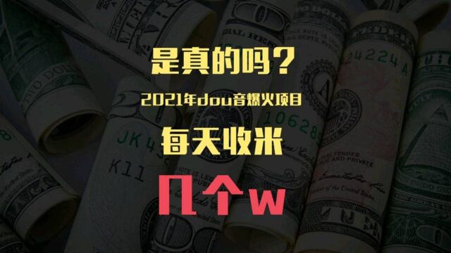 2021爆火项目抖音小店,真的可以日入几个w?