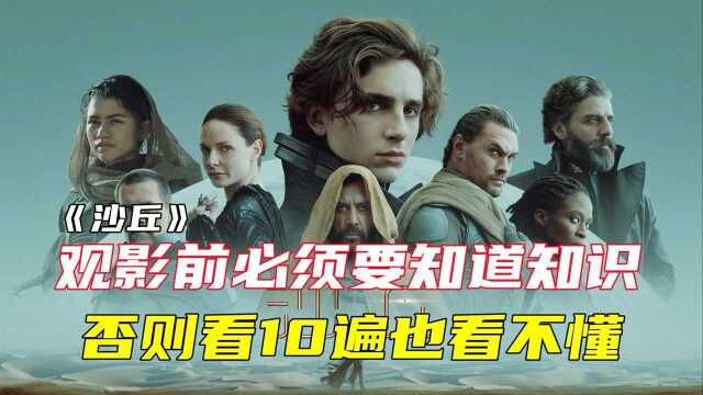 2021史诗级巨作《沙丘》观影前必须要知道的高能设定,解锁新姿势