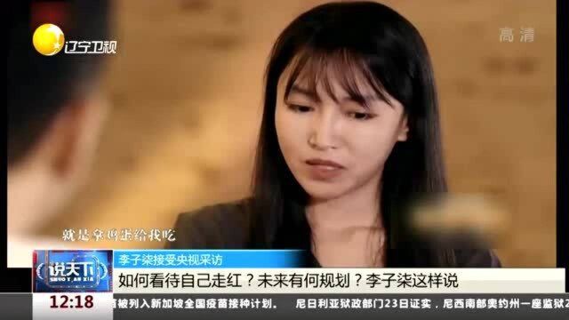 李子柒接受央视采访:如何看待自己走红?未来有何规划?李子柒这样说