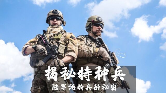 揭秘特种兵纪录片:为你揭秘全球特种作战部队,带你了解陆军游骑兵的秘密