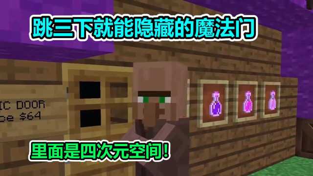 MC我的世界:跳三下就能隐藏的魔法门,里面是一处四次元空间