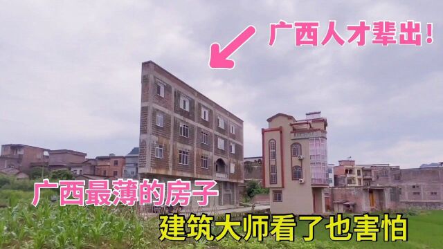 广西人才真多!居然敢这样建房子,网友:给500万也不敢住!