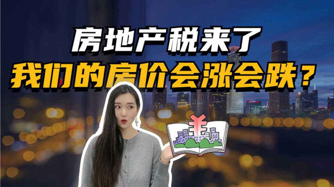 房地产税来了,一场意义重大而又深远的变革,房价会跌吗?