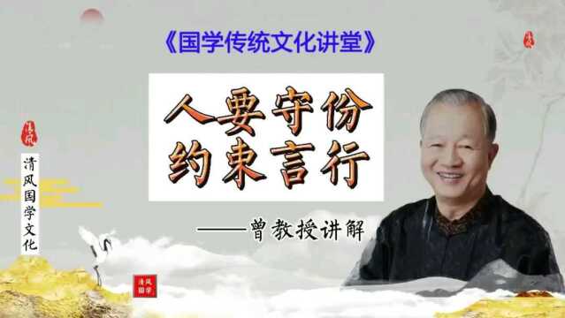 人要守份,约束自己的言行