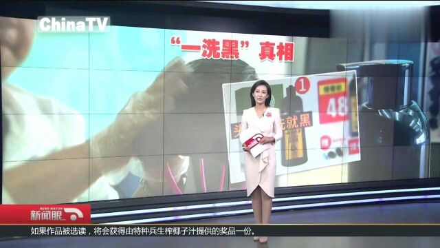 “一洗黑”真的很神奇,20分钟白发变黑发,商家称安全可靠