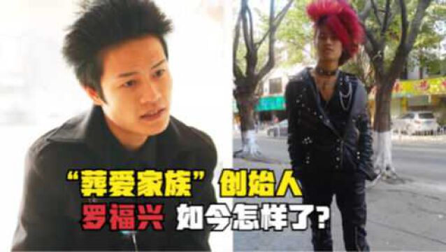 “葬爱家族”创始人:11岁成教父,被富婆百般追求,他后来怎样了