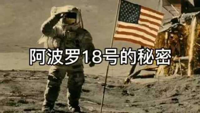 阿波罗18号之谜