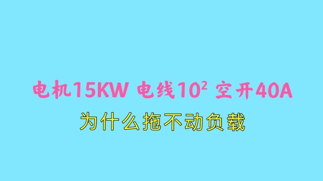 15KW电机,配10平方电线,40A空开,为什么拖不动负载?涨知识