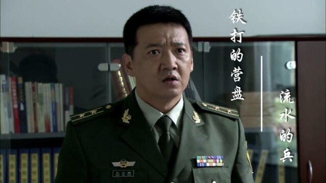 铁打的营盘流水的兵,是命令军人就得服从