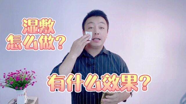 湿敷怎么做?有啥用?湿敷步骤别搞错